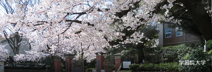 学習院大学
