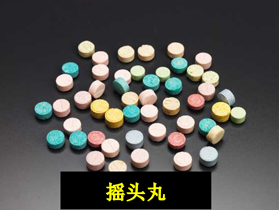 摇头丸