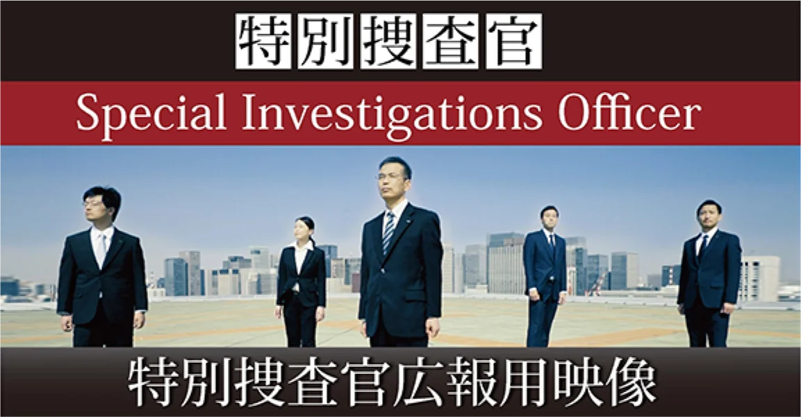 特別捜査官広報用映像